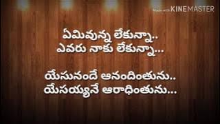 Yemi Unna Lekunna Evaru naaku Lekunna || Telugu Christian Worship Song | Jesus Songs Telugu