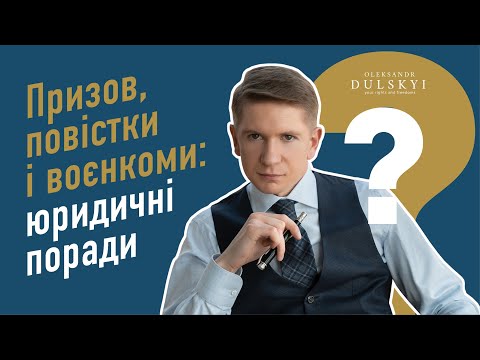 Терміновий призов. Прийшла повістка - що робити? Ловлять на вулиці - поради адвоката