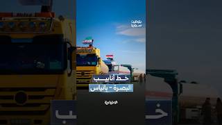 لمَ يولي العراق أهمية لسوريا من ناحية خطوط تصدير الطاقة؟ المحلل الاقتصادي أحمد العشي يجيب