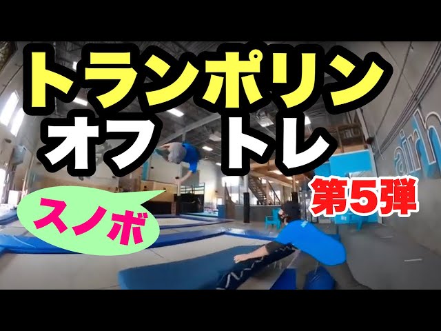 トランポリン授業・スノーボードプログラム 仲井 啓人君】Trampoline