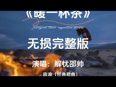 解忧邵帅《暖一杯茶》无损音质完整版 #创作灵感