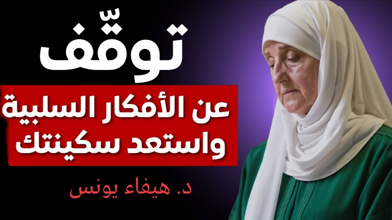 سرّ السلام الداخلي: كيف تتخلص من الأفكار السلبية وتغير حياتك