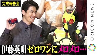伊藤英明、ゼロワン登場にデレデレ…少年のように大はしゃぎ！ ライダー愛を熱弁「最高のクリスマスプレゼント」　『劇場版 仮面ライダーゼロワン REAL×TIME』完成報告会