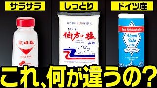 料理がさらに美味しくなる！塩の違いと使い分け方について【ゆっくり解説】