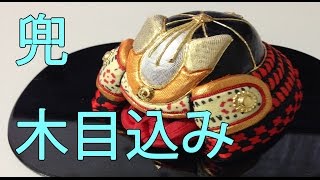 兜 木目込み! 整形! Japanese war helmet How to make