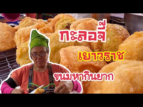 กะลอจี๊ ป้าสุวรรณี เยาวราช ขนมหากินยาก สตรีทฟู้ด Bangkok Street Food