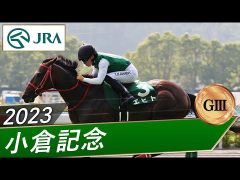 2023年 小倉記念（GⅢ） | 第59回 | JRA公式