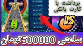 آموزش کسب درآمد ساعتی 500000 تومان 😍😍از بازي  با گوشی  #درآمد