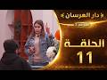 دار العرسان الموسم 2 الحلقة 11  3 2026