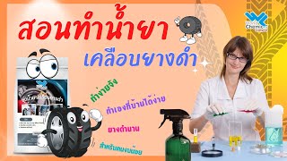 สอนทำน้ำยาเคลือบยางดำ By Worldchemical Lamphun