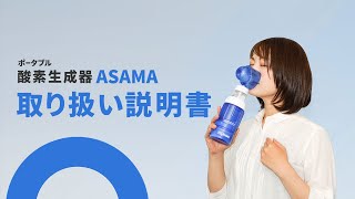 ポータブル酸素生成器ASAMAご使用方法