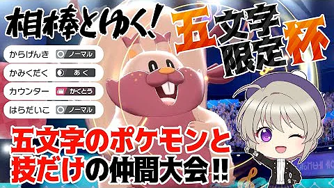 ポケモン剣盾 仲間大会に害悪戦術使うやつｗｗｗ これ 無双します ゆっくり実況 Mp3
