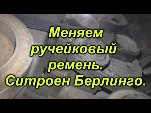 Замена ручейкового ремня на Ситроен Берлинго!