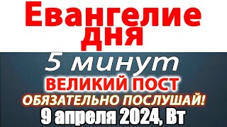 Евангелие дня с толкованием 09 апреля 2024 года Вторник. Святые дня. Календарь. Великий Пост