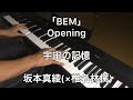 「BEM」Opening 宇宙の記憶 / 坂本真綾(×椎名林檎) piano cover アニメ主題歌