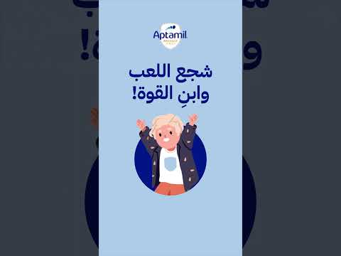 حليب أبتاميل أدفانس الرضاعة الطبيعية هي الخيار الأفضل للأطفال