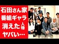 【驚愕】石田さん家が貰っている番組からのギャラの総額や消えた人物の現在に一同驚愕...!『大家族』で人気メンバーの現在の職業や年収に驚きを隠せない...!