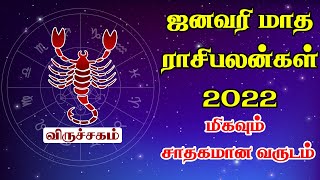 January Month Rasi Palan 2022 | Viruchigam | விருச்சிகம் ராசி பலன்| Tamil Astrology Media #rasipalan
