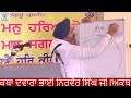 Akath katha by bhai nirvair singh  ferozepur wale 