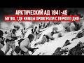 Арктический фронт 1941-45: Битва, где немцы НЕ ПРОШЛИ ни метра!