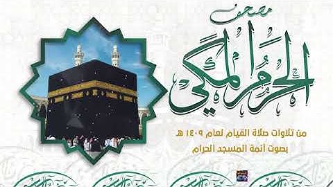سورة طه كاملة بصوت الشيخ عبدالرحمن بن عبدالعزيز السديس من تراويح الحرم المكي الشريف 1409 