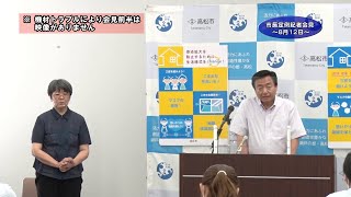 令和2年8月12日「市長定例記者会見」