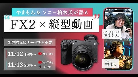 【Day2】やまもん＆ソニー柏木氏が語る“ソニー FX2 × 縦型動画（ゲスト：エマーク氏）