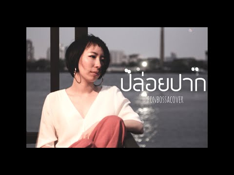 ปล่อยปาก - อะตอม ชนกันต์ [Lyric Video] | Cover by fonbossablossom
