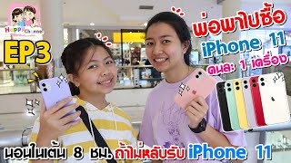 พ่อพาไปซื้อ iPhone 11คนละ1เครื่อง พี่ฟิล์ม น้องฟิวส์ Happy Channel