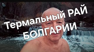 видео: Болгария. Место, в котором надо быть картинка: Болгария. Место, в котором надо быть