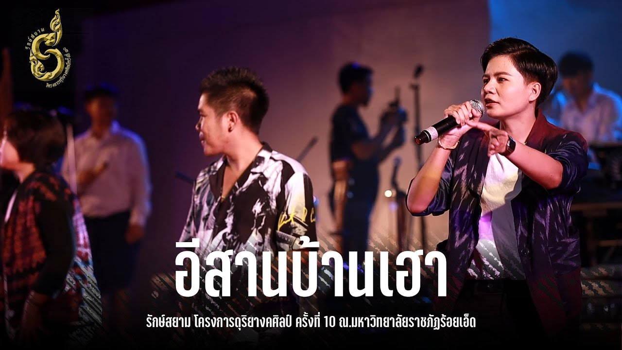 อีสานบ้านเฮา - รักษ์สยาม โครงการดุริยางคศิลป์ คณะครุศาสตร์ ม.ราชภัฏร้อยเอ็ด