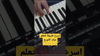 تعلم كيف تعزف على الاورغ 🎹🎹 اقوى طريقة كيفية اتعلم العزف على الاورغ | تعلم كيفية العزف على الاورج 🎹