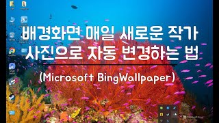 컴퓨터 배경화면 매일 멋진 작가 사진으로 자동 변경하도록 설정하기 screenshot 1