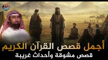 اجمل قصص القران الكريم مع الشيخ نبيل العوضي   يأخذك في رحلة شيقة مع روائع قصص القرآن الشيقة والعجيبة
