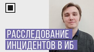 картинка: Оперативное реагирование и расследование инцидентов в ИБ