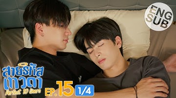 [Eng Sub] สายรหัสเทวดา Perfect 10 Liners | EP.15 [1/4]