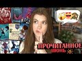 ПРОЧИТАННОЕ июнь'17 | хвалю Young Adult 👍ненавижу Хобб?!