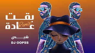 شيمي وديجي أوبس - بقت عادة (ريمكس) | 2023