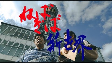 映画『ねばぎば　新世界』予告編