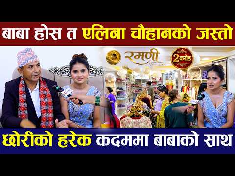 बाबा होस त एलिना चौहानको जस्तो, छोरीको हरेक कदममा बाबाको साथ | Eleena Chauhan |