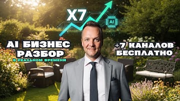 7 БЕСПЛАТНЫХ источников трафика с помощью AI (Полный бизнес-разбор)