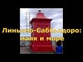 Линьяно Саббьядоро. Красный маяк и море (Faro e Mare).