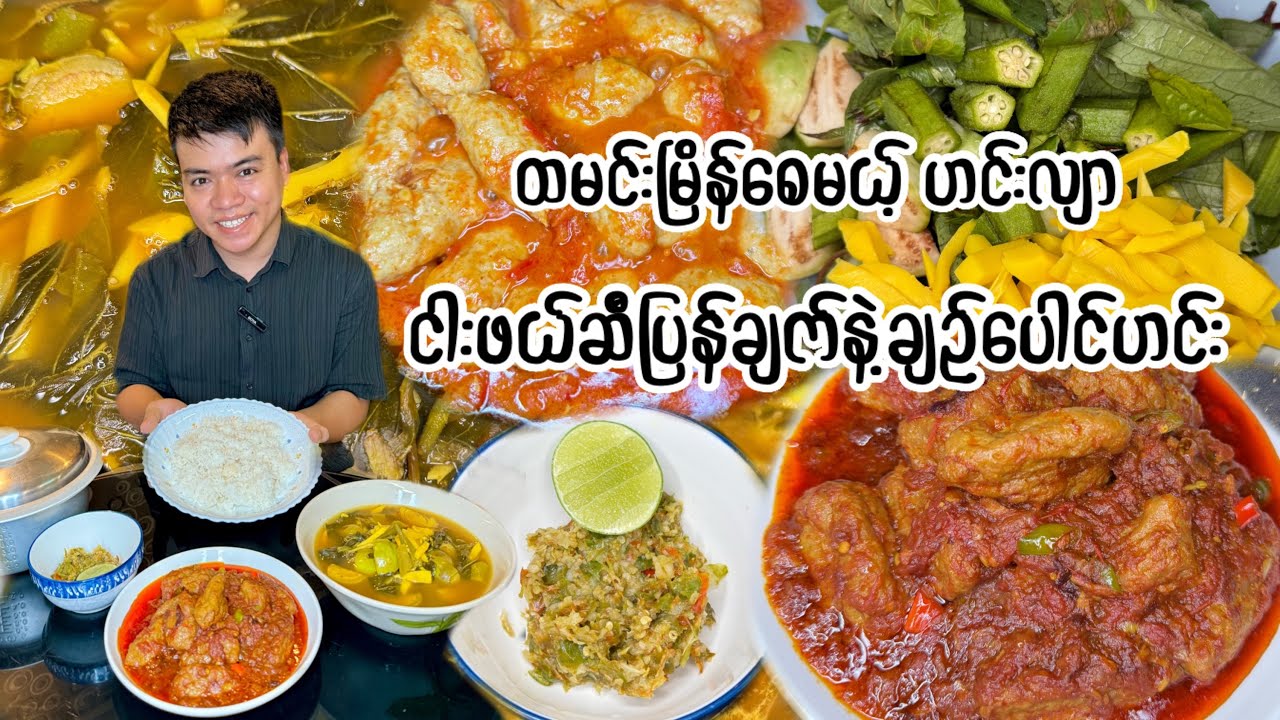 ငါးဖယ်ဆီပြန်ချက်ရယ် ချဉ်ပေါင်ဟင်းရယ်နဲ့ငရုတ်သီးဆားထောင်းလေးချက်ပြီး စားမယ် 😋❤️