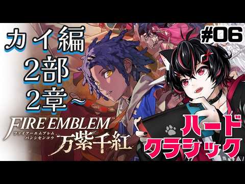 【FE万紫千紅】動き出した戦乱と争い。カイ編2部2章【ハードクラシック】 #06の配信サムネイル