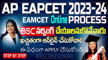 How to apply AP EAPCET | AP EAMCET | 2023 online | STEP BY STEP | @digitalworldintelugu1955