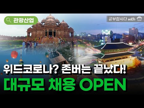 위드코로나 시대에 폭발적으로 채용이 늘어날 관광산업! 🔥
