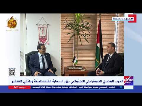 الحزب المصري الديمقراطي يزور السفارة الفلسطينية ويلتقي السفير