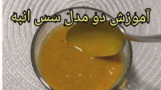 2 نوع سس/mango sauceطرز تهیه خوشمزه ترین سس فلافل عربی سس انبه/food #fatima_kitchen #cookingساندویچ