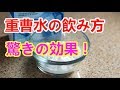 飲める重曹水をいろいろ作って味比べ！一番おいしいのは？驚きの効果とは？コップ１杯で健康に