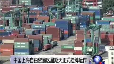 中國上海自由貿易區星期天正式掛牌運作 - 天天要聞